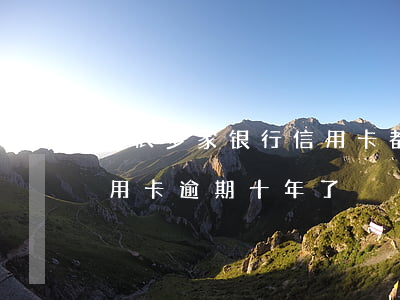 欠很多家银行信用卡都逾期了(欠几家银行信用卡逾期十年了)