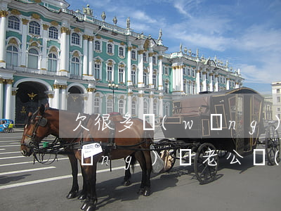 欠很多網(wǎng)貸老婆要離婚(網(wǎng)貸老公負(fù)債太多離婚)