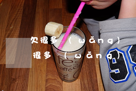 欠很多網(wǎng)貸還不清怎么辦(欠了很多網(wǎng)貸沒辦法還怎么辦)
