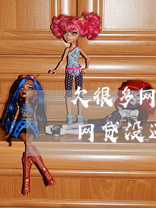 欠很多网贷没还的人后来怎么样了-欠很多网贷没还的人后来怎么样了呢