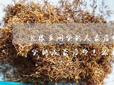 欠很多网贷的人最后都怎么样了-欠很多网贷的人最后都怎么样了呢