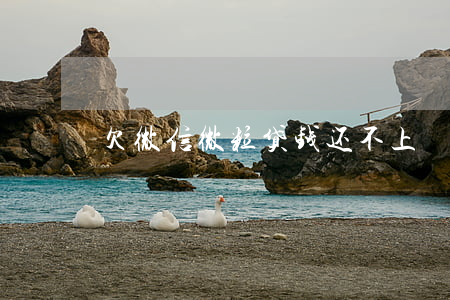 欠微信微粒贷钱还不上