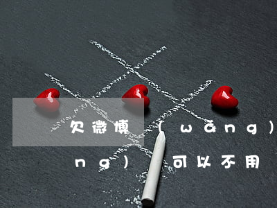 欠微博網(wǎng)貸不還(微博網(wǎng)貸可以不用還嗎)