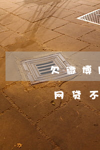 欠微博网贷不理会不会冻结银行卡-欠微博网贷不理会不会冻结银行卡呢