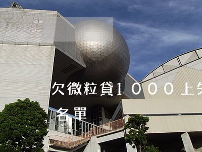 欠微粒貸1000上失信名單(微粒貸失信黑名單)