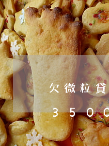 欠微粒貸18000的圖片(微粒貸圖片截圖3500)
