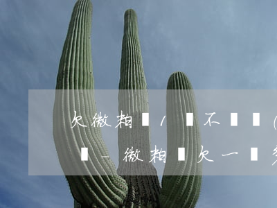 欠微粒貸1萬不還會(huì)被拉入失信嗎-微粒貸欠一萬多會(huì)被起訴么
