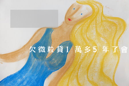 欠微粒貸1萬多5年了會怎么樣