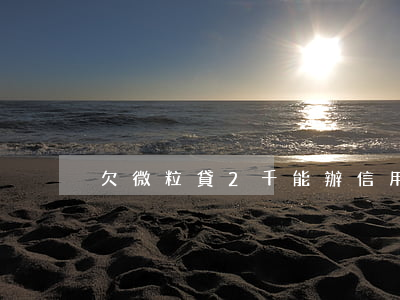 欠微粒貸2千能辦信用卡