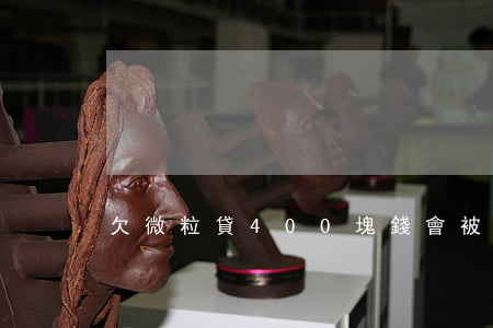 欠微粒貸400塊錢會被起訴嗎