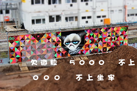 欠微粒貸5000還不上坐牢嗎(欠微粒貸5000還不上坐牢嗎)