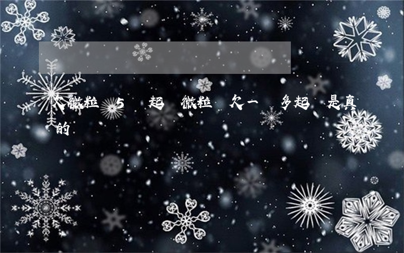 欠微粒貸5萬起訴(微粒貸欠一萬多起訴是真的嗎)