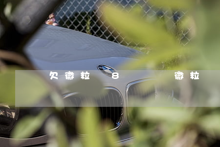 欠微粒貸8萬塊錢(微粒貸逾期八萬)
