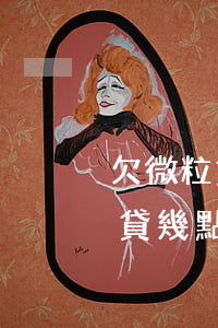 欠微粒貸一天可以幾點(diǎn)還(微粒貸幾點(diǎn)可以還款)