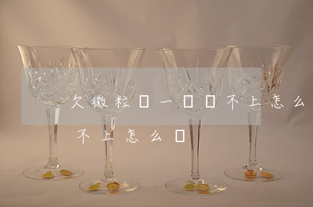 欠微粒貸一時還不上怎么辦(欠微粒貸一時還不上怎么辦)