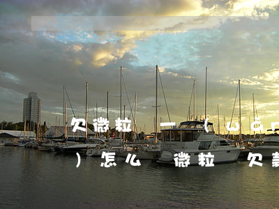 欠微粒貸一萬(wàn)四五年會(huì)怎么辦(微粒貸欠款四萬(wàn)多的后果)