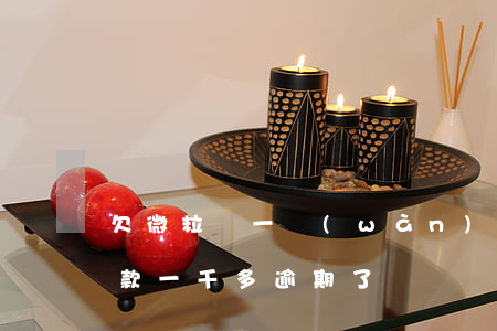 欠微粒貸一萬(wàn)逾期一年(微粒貸欠款一千多逾期了)