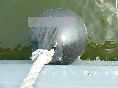 欠微粒貸一萬五現(xiàn)在還不了(微粒貸欠款5萬多還不了怎么辦)