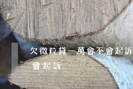 欠微粒貸一萬會不會起訴(欠微粒貸幾千塊錢會起訴)