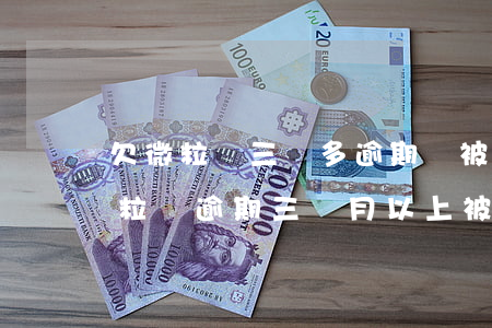 欠微粒貸三萬多逾期會被起訴嗎(有沒有人微粒貸逾期三個月以上被起訴的)