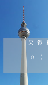 欠微粒貸不還微信會(huì)封號(hào)嗎(微粒貸欠錢(qián)會(huì)封微信號(hào)碼)