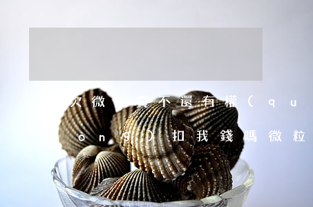 欠微粒貸不還有權(quán)力自動(dòng)扣我錢嗎(微粒貸無法自動(dòng)扣款)