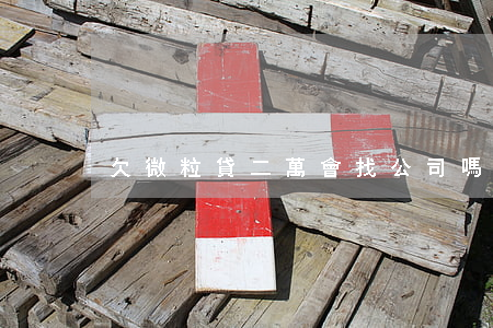 欠微粒貸二萬會找公司嗎(微粒貸借兩萬)