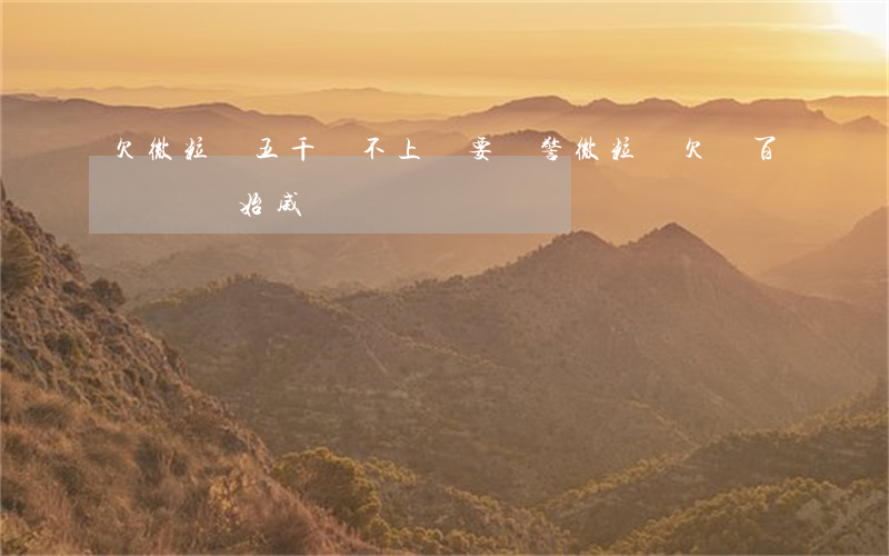 欠微粒貸五千還不上說要報警(微粒貸欠幾百塊錢開始威脅)