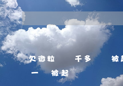 欠微粒貸兩千多塊會被起訴嗎(微粒貸欠一千一會被起訴嗎)
