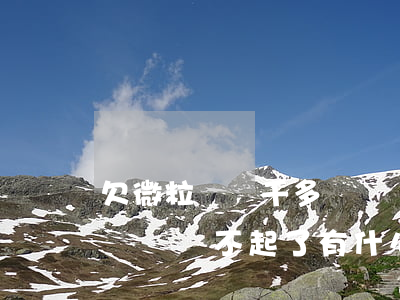 欠微粒貸兩千多沒還會怎么樣(欠微粒貸兩千塊錢還不起了有什么后果)