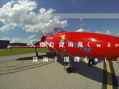 欠微粒貸兩萬(wàn)多怎么上岸(欠微粒貸兩千塊錢(qián)還不起了有什么后果)