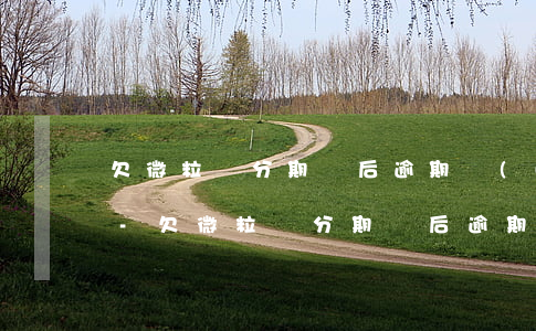 欠微粒貸分期過后逾期會(huì)坐牢嗎-欠微粒貸分期過后逾期會(huì)坐牢嗎怎么辦