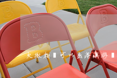 欠微粒貸可以去港澳游嗎(香港能用微粒貸嗎)