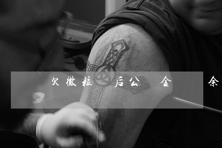 欠微粒貸后公積金賬戶余額(微粒貸貸款余額)