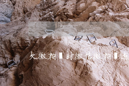 欠微粒貸 封微信(微粒貸逾期 微信 封號)