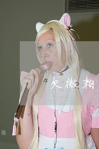 欠微粒貸封我微信