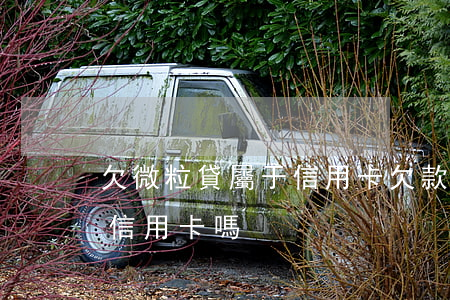 欠微粒貸屬于信用卡欠款嘛(借微粒貸會影響信用卡嗎)