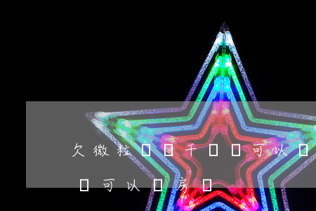 欠微粒貸幾千塊錢可以貸款買房嗎(微粒貸借錢可以買房嗎)