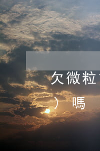 欠微粒貸微信會(huì)被凍結(jié)嗎
