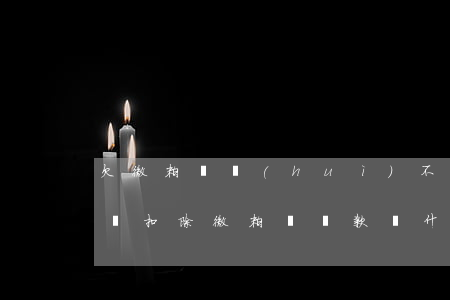 欠微粒貸會(huì)不會(huì)從零錢扣除(微粒貸還款為什么不能從零錢扣款)
