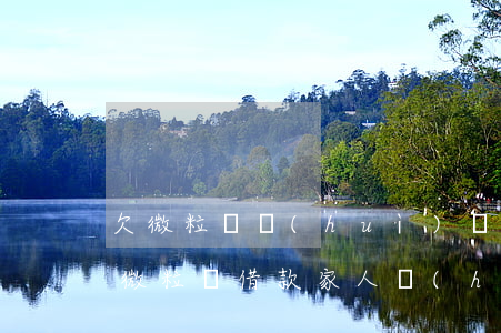 欠微粒貸會(huì)來(lái)家里嗎(微粒貸借款家人會(huì)知道嗎)