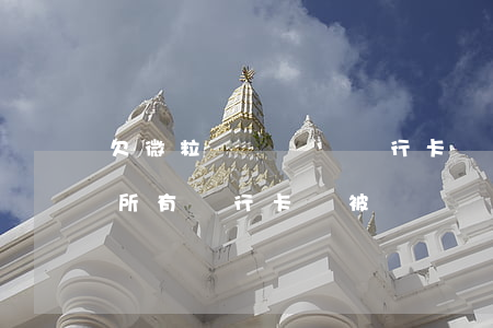 欠微粒貸會凍結銀行卡嗎(欠微粒貸被起訴了所有銀行卡會被凍結嗎)