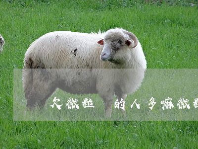 欠微粒貸的人多嘛(微粒貸好多人沒有)