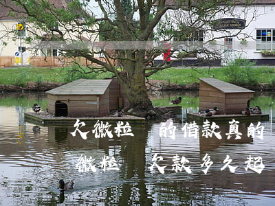 欠微粒貸的借款真的會(huì)被起訴沒(微粒貸欠款多久起訴)