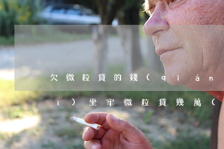 欠微粒貸的錢(qián)還不上會(huì)坐牢(微粒貸幾萬(wàn)塊錢(qián)還不上會(huì)不會(huì)坐牢)