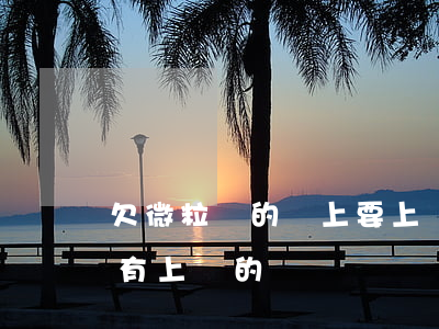 欠微粒貸的錢上要上門(微粒貸欠15000有上門的嗎)