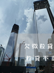 欠微粒貸的錢不還最終會(huì)怎樣(微粒貸不還會(huì)怎么辦)