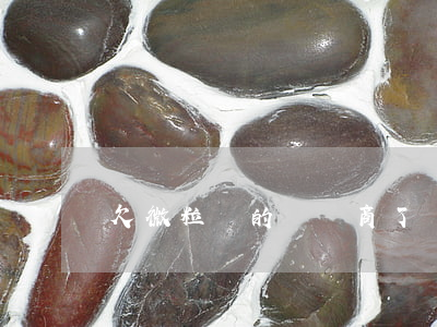 欠微粒貸的錢協商了減免利息