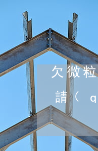欠微粒貸能開通小鵝花錢嗎(有微粒貸還能申請(qǐng)小鵝花錢嗎)