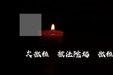 欠微粒貸被法院起訴(微粒貸被訴訟了)